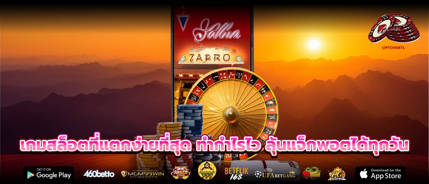 เกมสล็อตที่แตกง่ายที่สุด ทำกำไรไว ลุ้นแจ็กพอตได้ทุกวัน