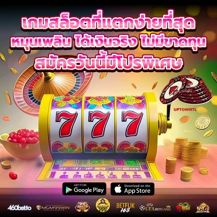 เกมสล็อตที่แตกง่ายที่สุด หมุนเพลิน ได้เงินจริง ไม่มีขาดทุน สมัครวันนี้มีโปรพิเศษ