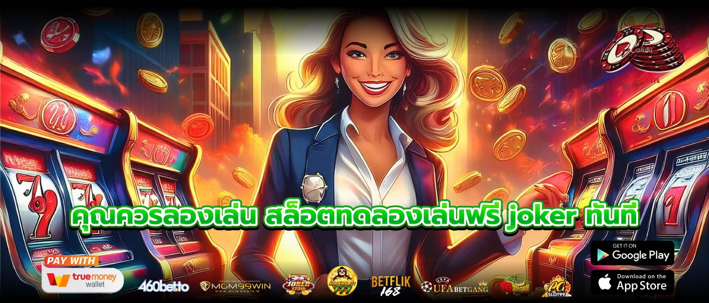 คุณควรลองเล่น สล็อตทดลองเล่นฟรี joker ทันที