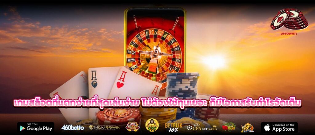 เกมสล็อตที่แตกง่ายที่สุดเล่นง่าย ไม่ต้องใช้ทุนเยอะ ก็มีโอกาสรับกำไรจัดเต็ม
