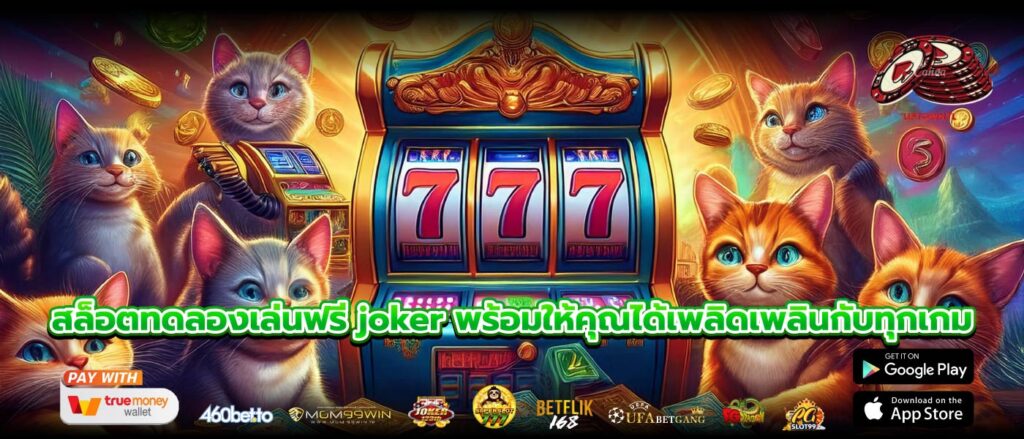สล็อตทดลองเล่นฟรี joker พร้อมให้คุณได้เพลิดเพลินกับทุกเกม